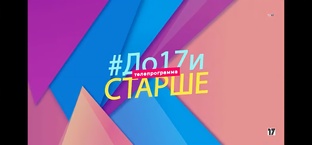 Статистика Дзен Передача "До 17 и старше"