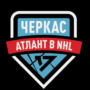 Черкас атлант. Тренер ак барса. Черкас атлант. Черкас атлант мерч. Черкас хоккеист атлант.