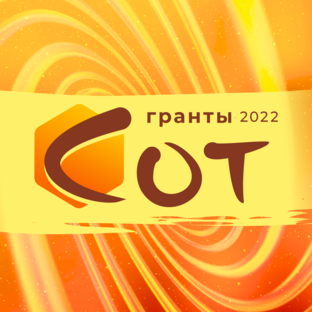 Гранты сот 2022