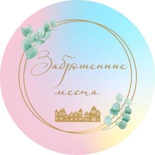 Статистика Дзен Заброшенные места