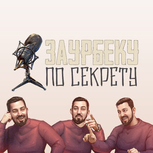 Статистика Дзен Заурбеку по секрету