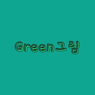 Green그림