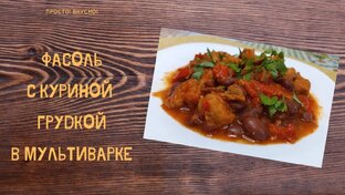 Блюда в мультиварке