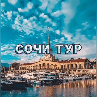 ОБЗОРНЫЙ СОЧИ ТУР