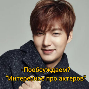 Пообсуждаем?/"Интересное про актеров"