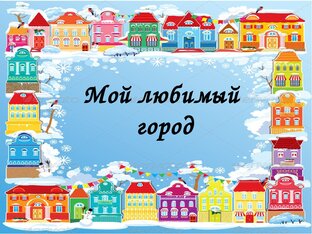 Мой любимый город
