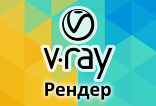 V-Ray для SketchUp