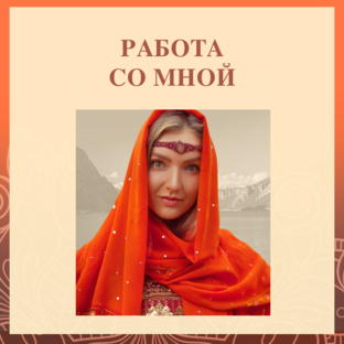 РАБОТА СО МНОЙ