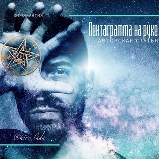 Магия на руках, знак способностей, око ведьмы, пентаграммы...
