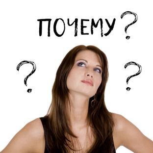 Почему?