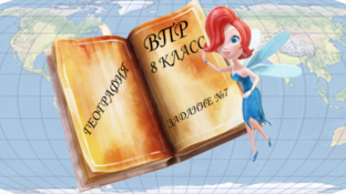 ВПР-2022 по географии в 8 классе