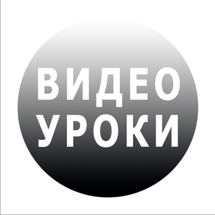 Видео уроки