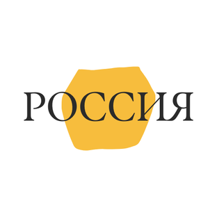 Россия