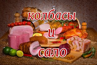 колбасы и сало 