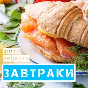 ЗАВТРАКИ•ФОТО