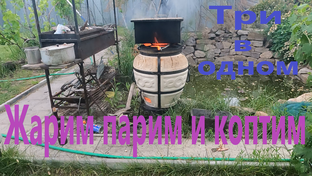 Жарим парим солим и коптим