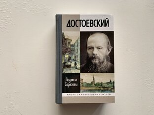 Ф. М. Достоевский