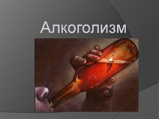 АЛКОГОЛИЗМ