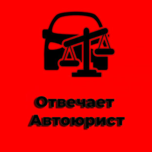 Отвечает автоюрист "Auto-Gym"