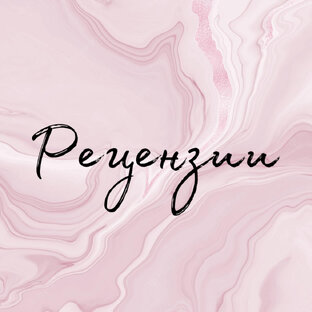 Рецензии