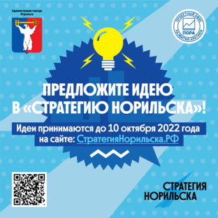 Стратегия Норильска