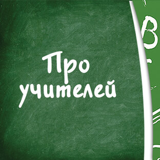 Про учителей 