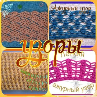 Узоры