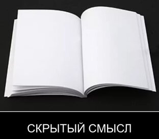 Слова несущие скрытый смысл
