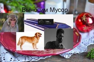 Выносим мусор