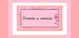 Планы и итоги