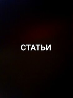 Статьи.