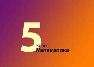 5 класс