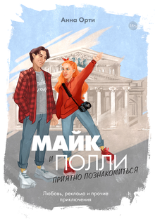 Майк и Полли: приятно познакомиться