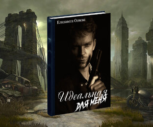 Идеальная для меня