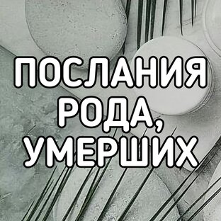 ПОСЛАНИЯ РОДА, УМЕРШИХ.