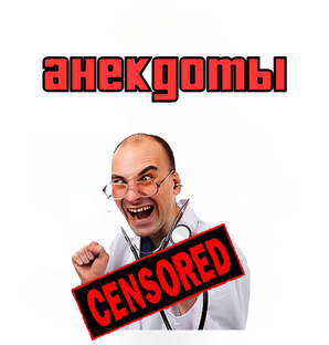 АНЕКДОТЫ 