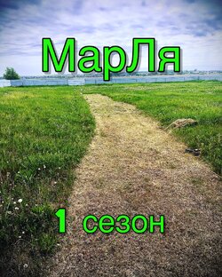 МарЛя. 1 Сезон.
