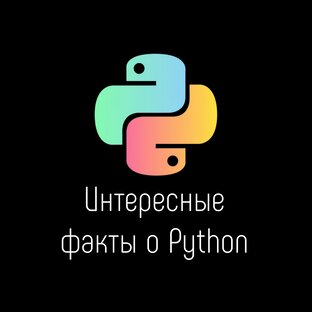 Интересные факты о Python 