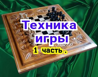 ТЕХНИКА ИГРЫ 