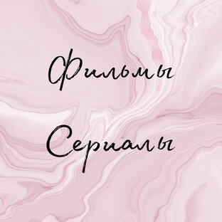 Фильмы и Сериалы