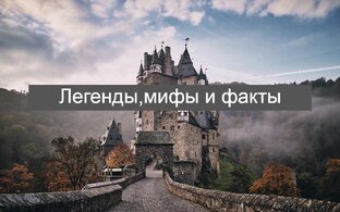 Легенды,мифы и факты