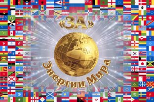 Весь мир на моей стороне