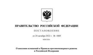 Изменения в правилах противопожарного режима октябрь 2022.