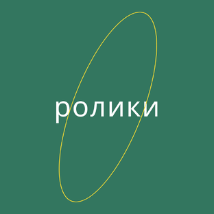 Ролики