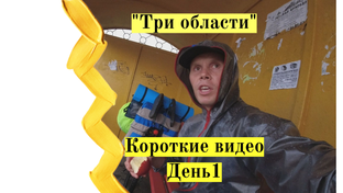 День1.Велопутешествие "Три области"