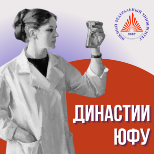 Династии ЮФУ