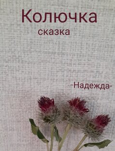 Сказки мои