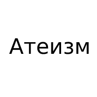 Атеизм