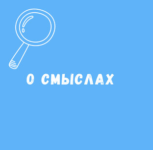 О смыслах
