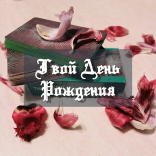 День Рождения